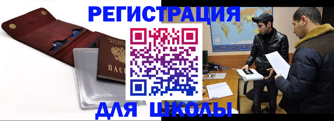 прописка для школы в Чапаевске